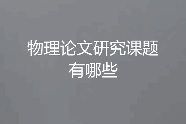 物理论文研究课题有哪些