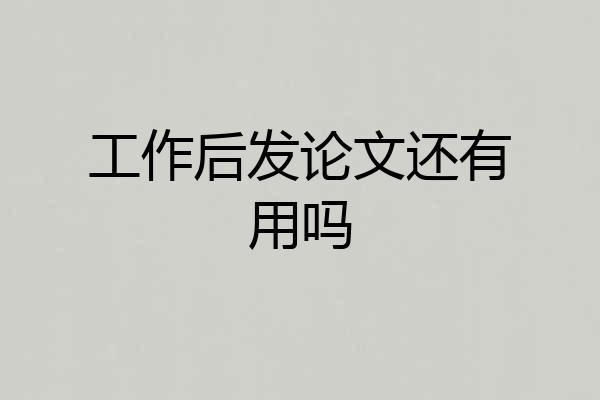 工作后发论文还有用吗