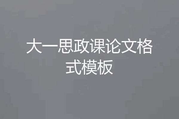 大一思政课论文格式模板