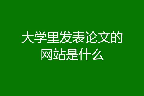 大学里发表论文的网站是什么