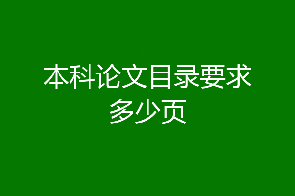 本科论文目录要求多少页