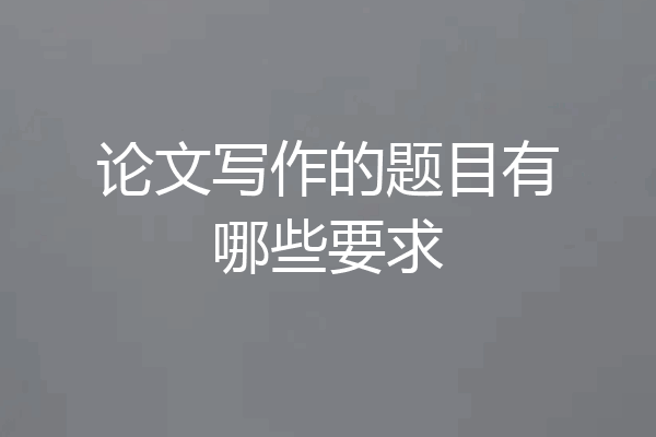 论文写作的题目有哪些要求