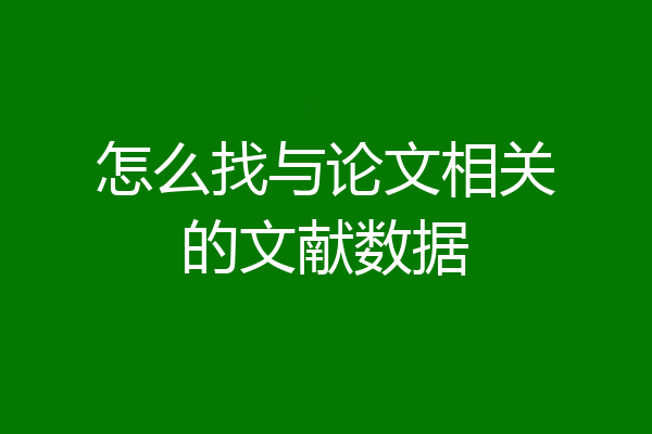 怎么找与论文相关的文献数据