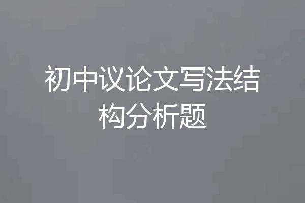 初中议论文写法结构分析题