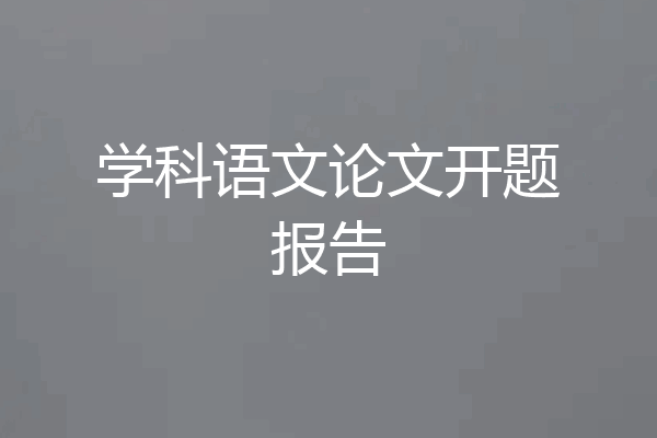 学科语文论文开题报告
