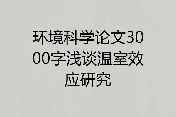 环境科学论文3000字浅谈温室效应研究