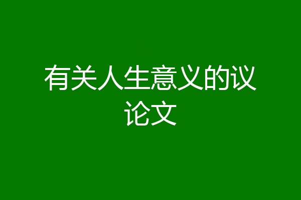 有关人生意义的议论文