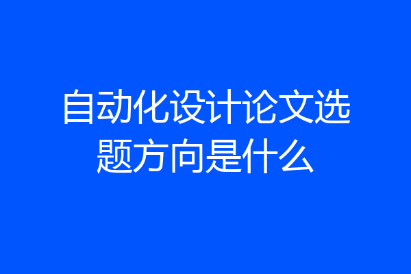 自动化设计论文选题方向是什么