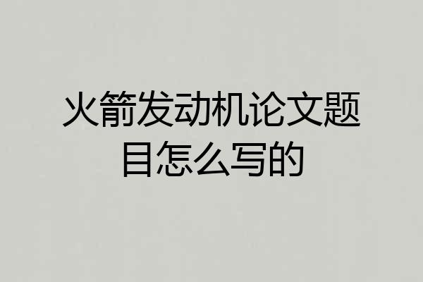 火箭发动机论文题目怎么写的