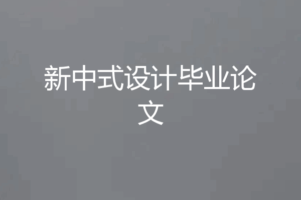 新中式设计毕业论文