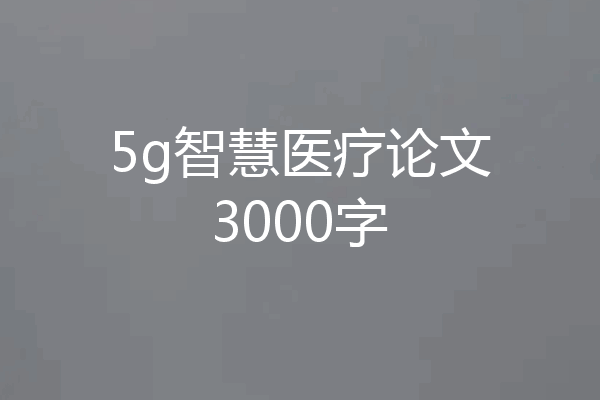 5g智慧医疗论文3000字