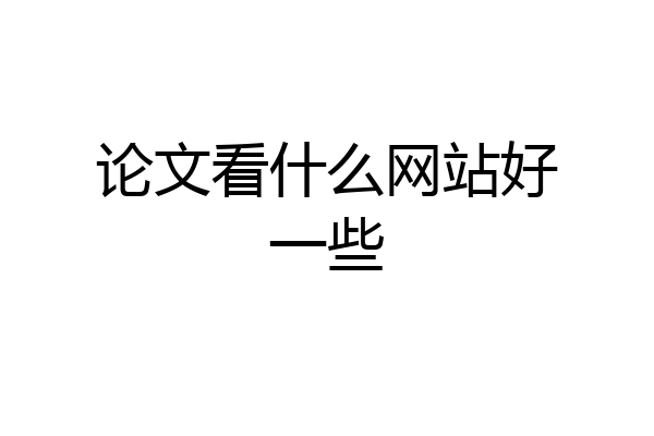 论文看什么网站好一些