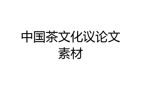 中国茶文化议论文素材