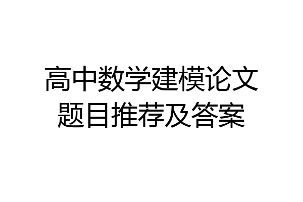 高中数学建模论文题目推荐及答案