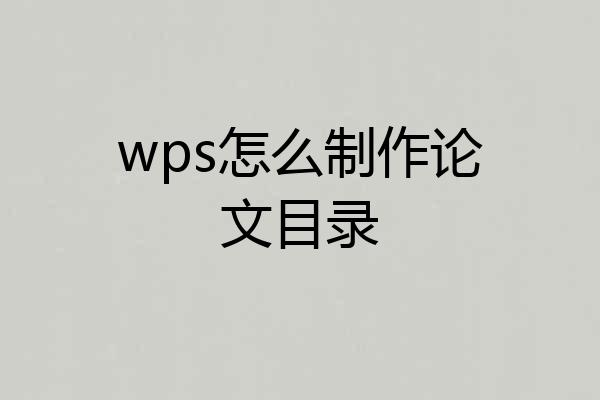 wps怎么制作论文目录