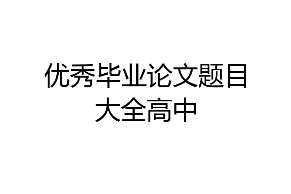优秀毕业论文题目大全高中