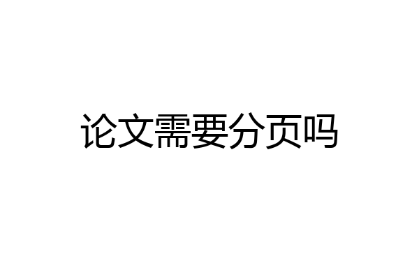 论文需要分页吗