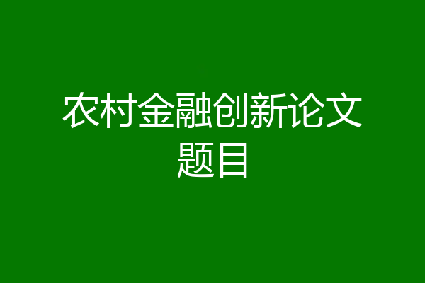 农村金融创新论文题目