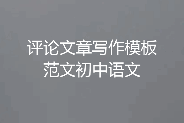 评论文章写作模板范文初中语文