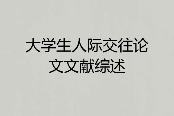 大学生人际交往论文文献综述