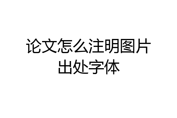 论文怎么注明图片出处字体