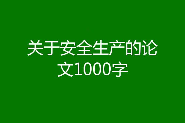 关于安全生产的论文1000字