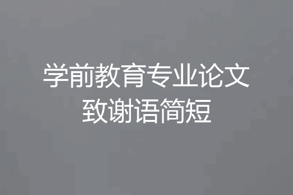 学前教育专业论文致谢语简短