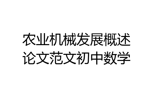 农业机械发展概述论文范文初中数学