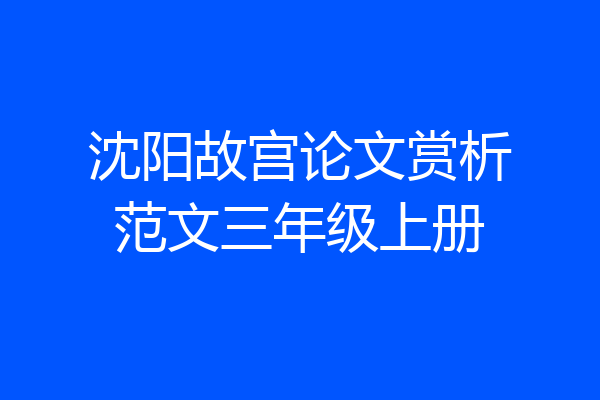 沈阳故宫论文赏析范文三年级上册