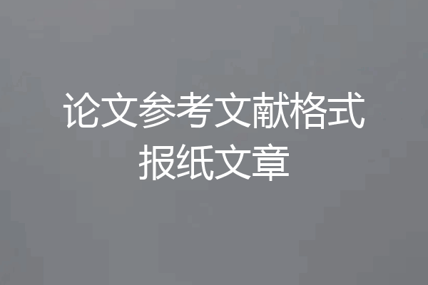 论文参考文献格式报纸文章