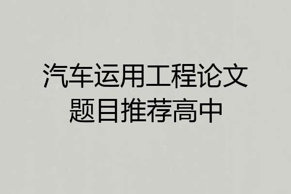 汽车运用工程论文题目推荐高中