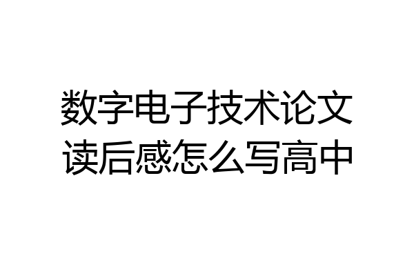 数字电子技术论文读后感怎么写高中