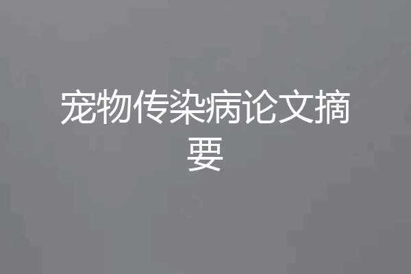 宠物传染病论文摘要