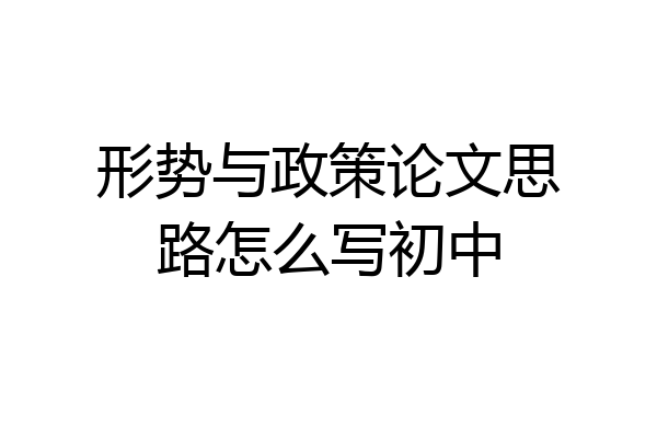 形势与政策论文思路怎么写初中