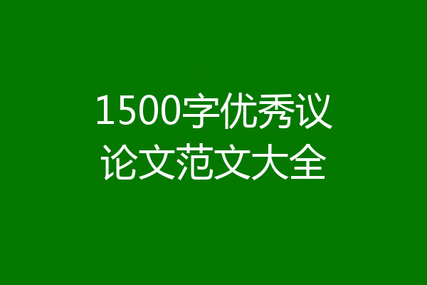 1500字优秀议论文范文大全