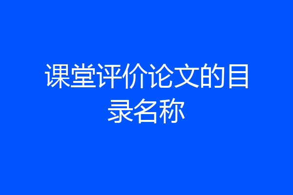 课堂评价论文的目录名称