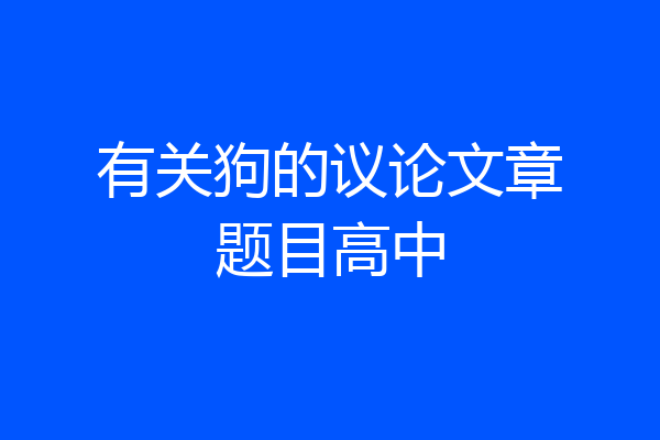 有关狗的议论文章题目高中