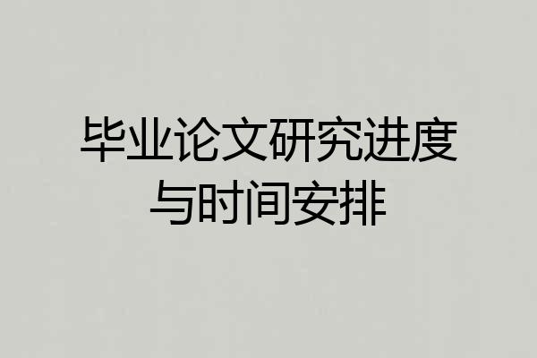 毕业论文研究进度与时间安排