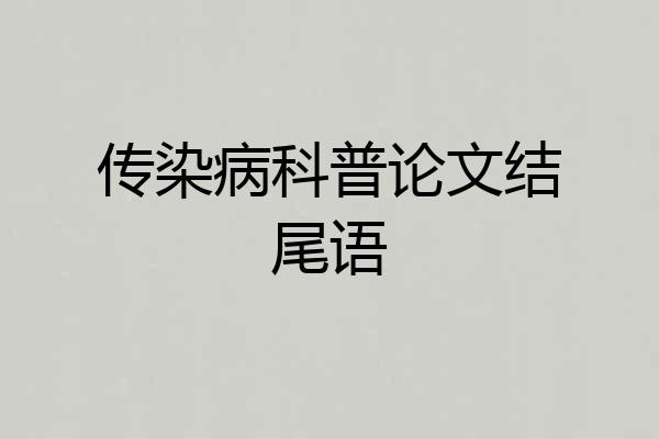 传染病科普论文结尾语