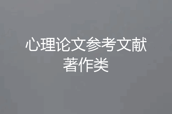心理论文参考文献著作类