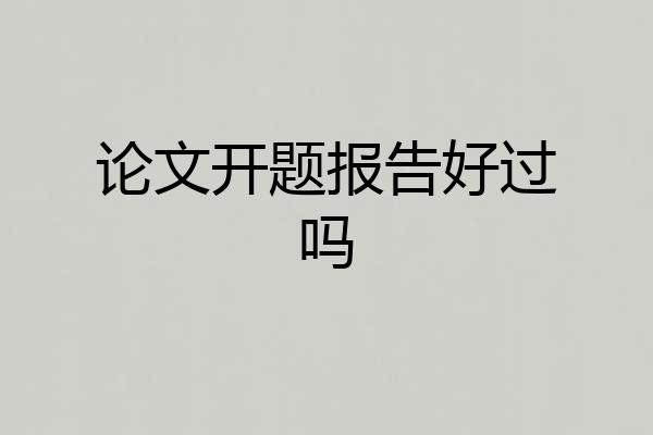 论文开题报告好过吗