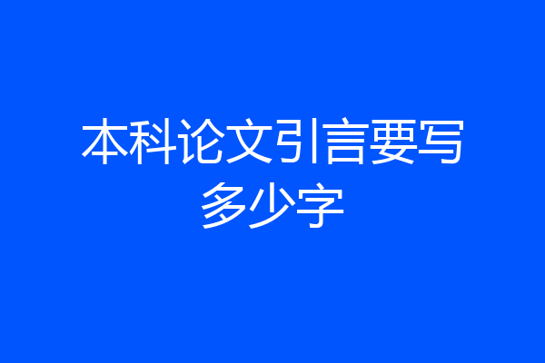 本科论文引言要写多少字