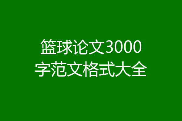 篮球论文3000字范文格式大全