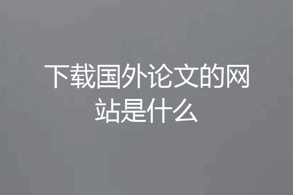下载国外论文的网站是什么