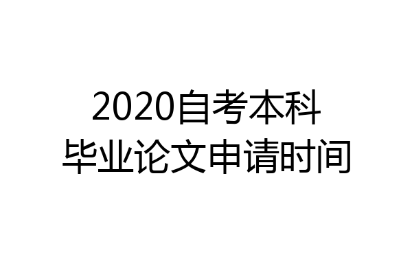 2020自考本科毕业论文申请时间