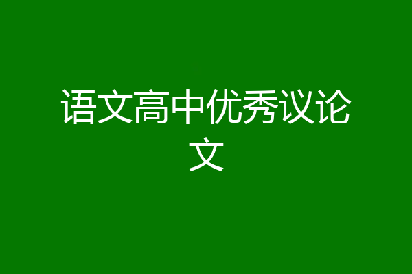 语文高中优秀议论文