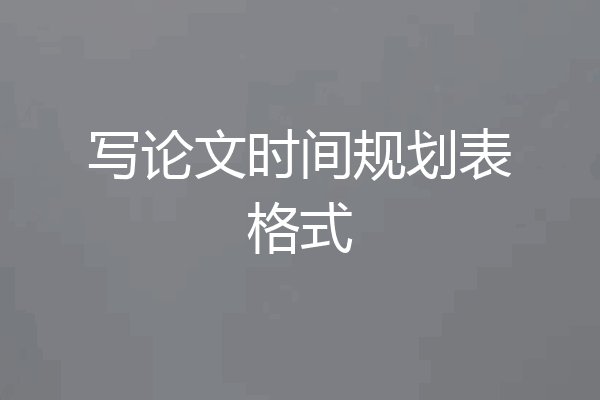 写论文时间规划表格式