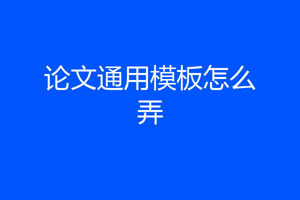 论文通用模板怎么弄