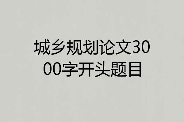 城乡规划论文3000字开头题目