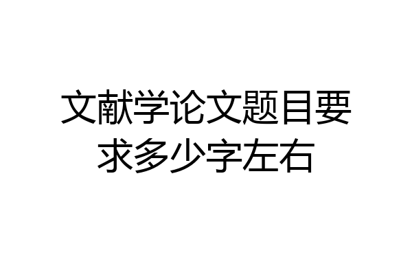 文献学论文题目要求多少字左右